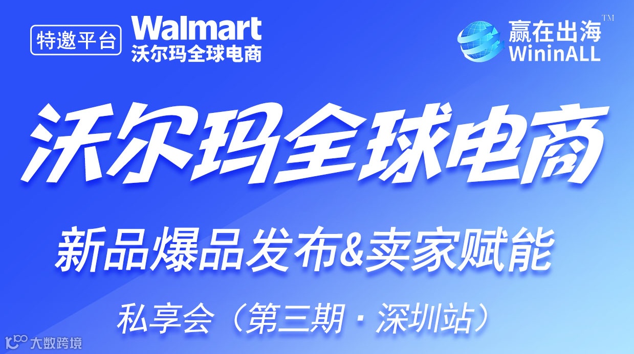 沃尔玛全球电商—新品发布&卖家赋能私享会    第三期【深圳站】