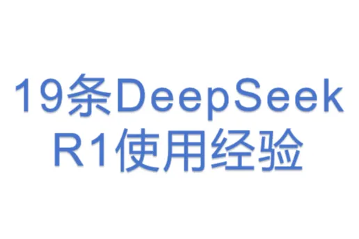 19条DeepSeek <em>R1</em>使用经验