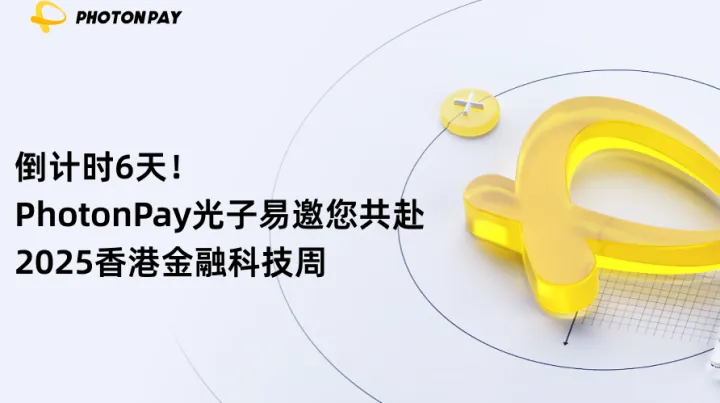 倒计时6天！PhotonPay光子易邀您共赴2025香港金融科技周