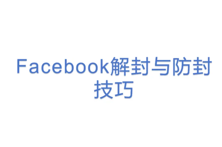 Facebook解封与<em>防</em><em>封</em>技巧