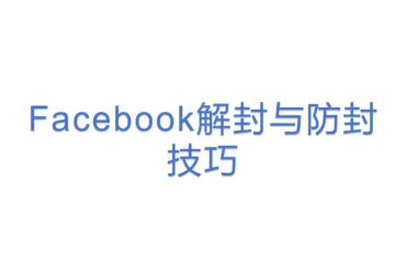 Facebook解封与防封技巧
