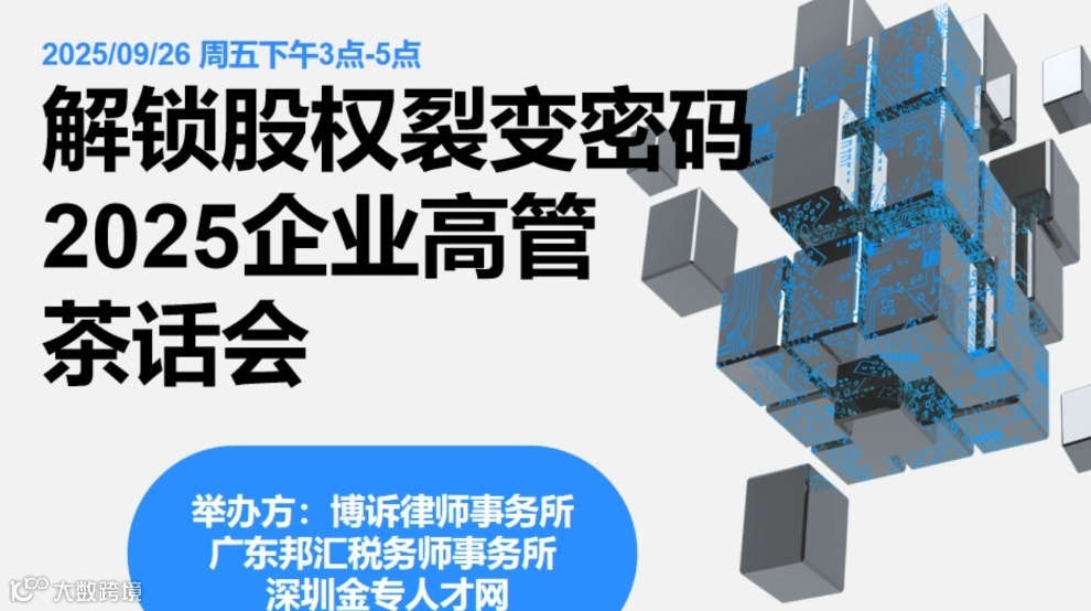 解锁股权裂变密码，把握企业增长红利——股权专家亲授增长秘籍！