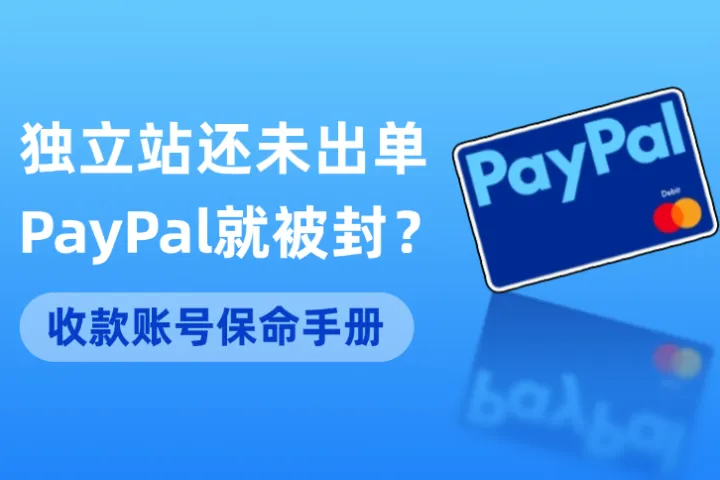 独立站0订单PayPal就被封？新手必看的收款账号保命手册