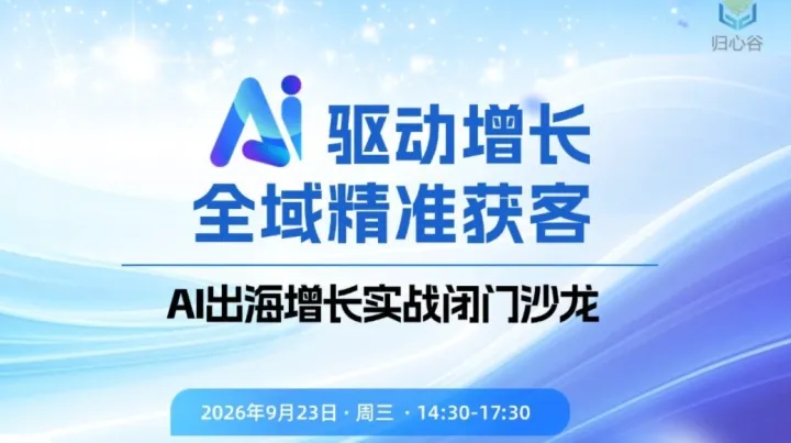 AI驱动增长/全域精准获客 2026——AI出海增长实战闭门沙龙