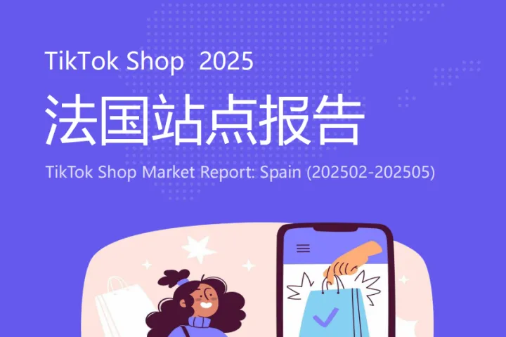 EchoTik:2025TikTokShop法国站点报告