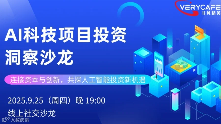 【9.25 周四晚 线上】智本对话·AI科技项目投资洞察沙龙——连接资本与创新，共探人工智能投资新机