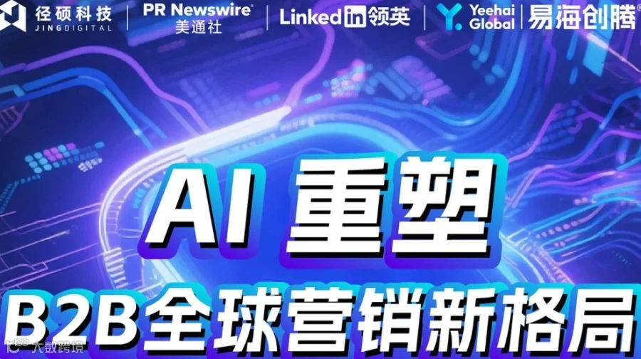 AI重塑，B2B全球营销新格局