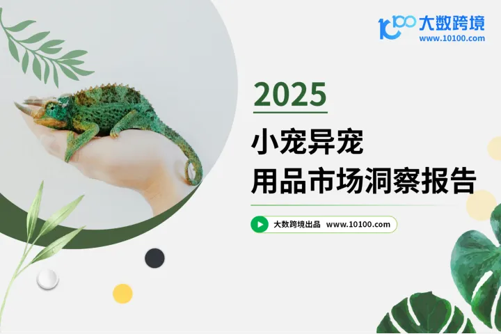 大数跨境：2025小宠异宠用品市场洞察报告