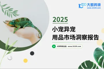大数跨境：2025小宠异宠用品市场洞察报告
