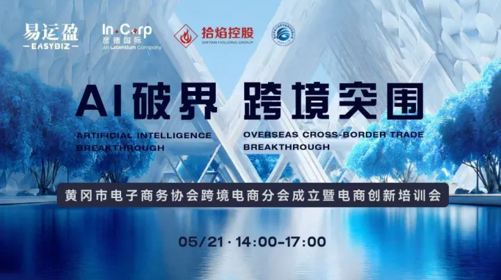 AI破界·跨境突围——黄冈市电子商务协会跨境电商分会成立暨电商创新培训会