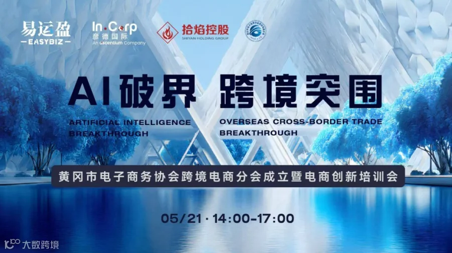 AI破界·跨境突围——黄冈市电子商务协会跨境电商分会成立暨电商创新培训会