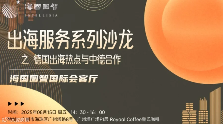 出海服务系列沙龙：德国出海热点与中德合作