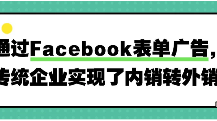 通过Facebook表单广告，传统企业实现了内销转外销