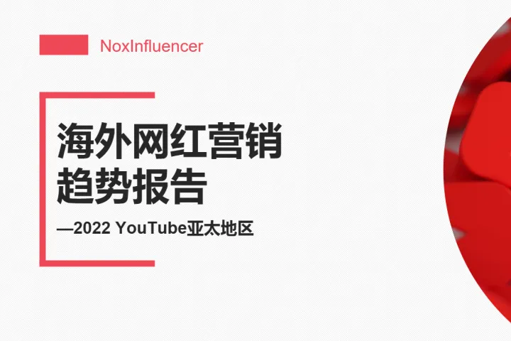 2022年YouTube亚太地区海外网红营销趋势报告