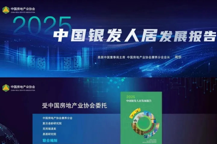 中国<em>房地产</em>业协会：2025中国银发人居发展报告