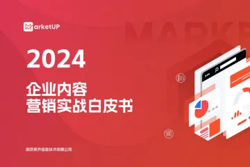 MarketUP：2024年企业内容营销实战白皮书