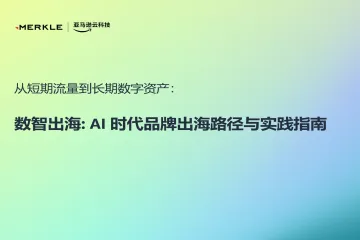 亚马逊云科技：2026数智出海：AI 时代品牌出海路径与实践指南