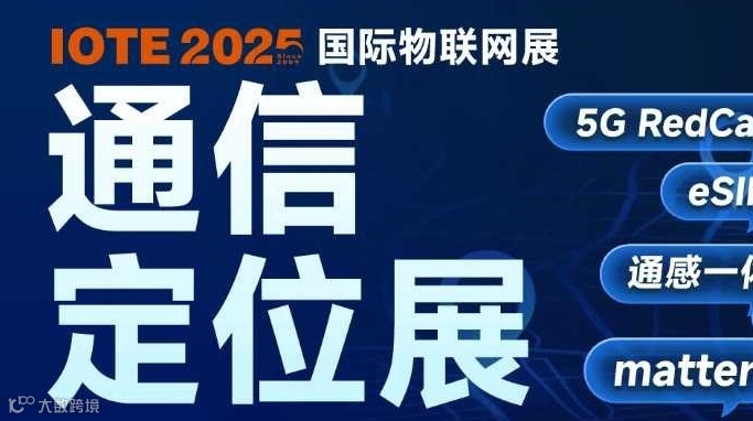 IOTE2025物联网暨通信定位展