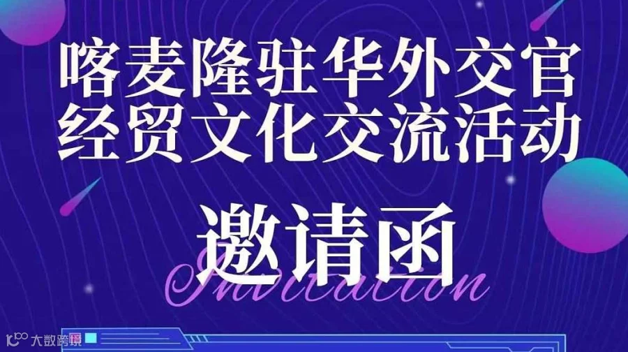 7月11日喀麦隆驻华外交官大使馆经贸文化交流活动