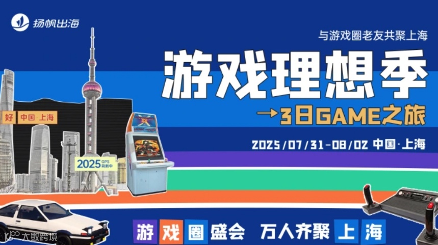 游戏理想季 3日GAME之旅