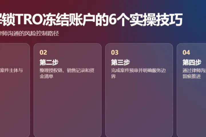 快速解锁 TRO 冻结账户的实操技巧