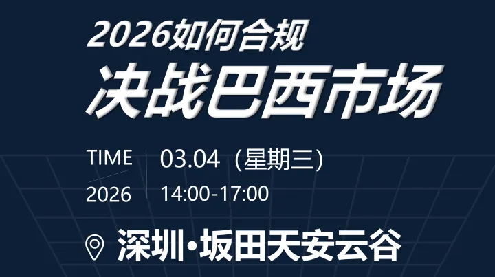 2026如何合规决战巴西市场