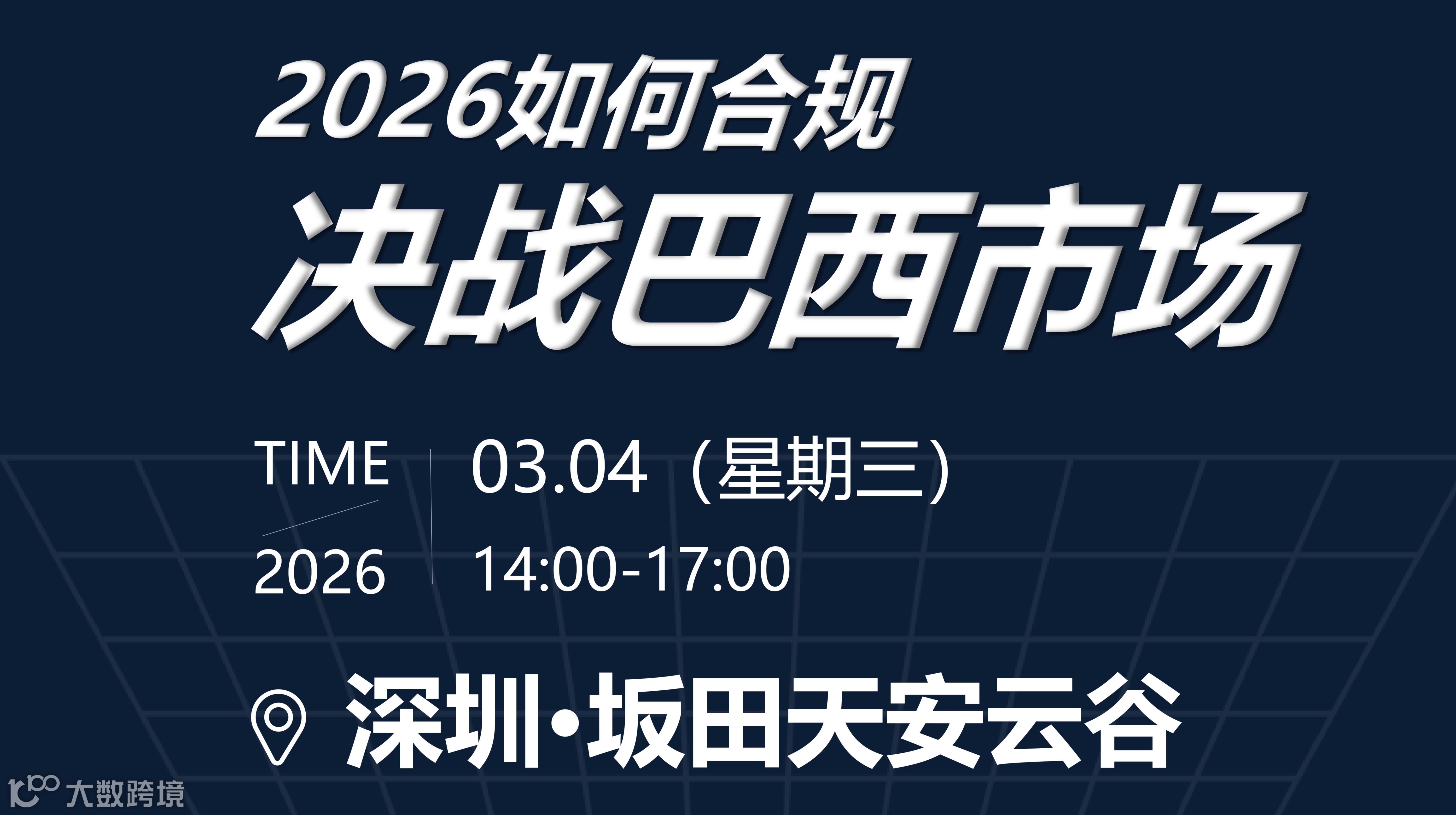 2026如何合规决战巴西市场