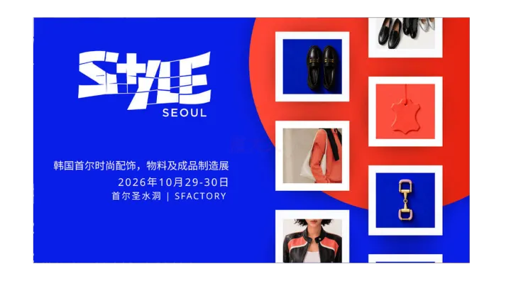 S+YLE SEOUL 2026韩国首尔时尚配饰、物料及成品制造展