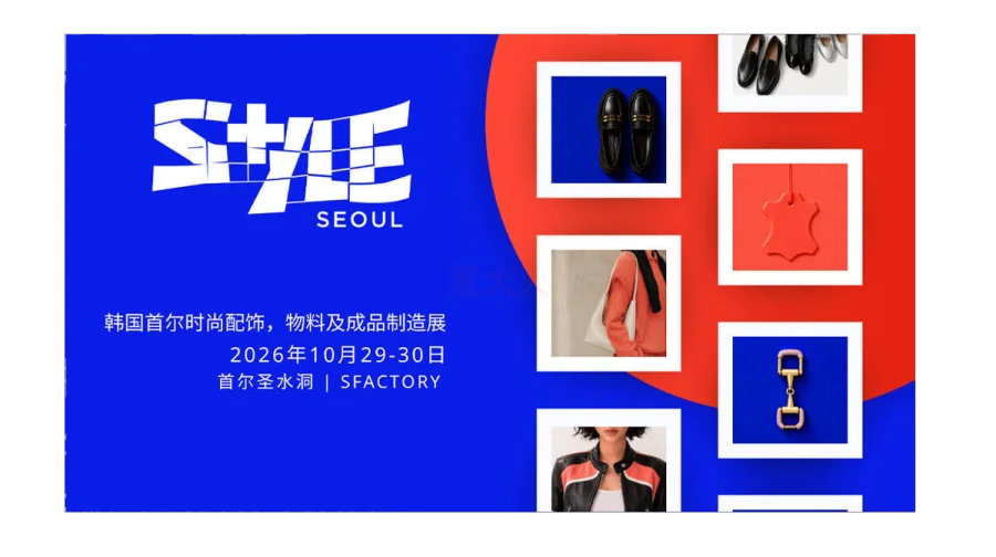 S+YLE SEOUL 2026韩国首尔时尚配饰、物料及成品制造展