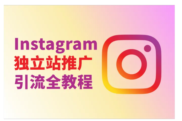 跨境出海必备：Instagram独立站推广引流全流程指南