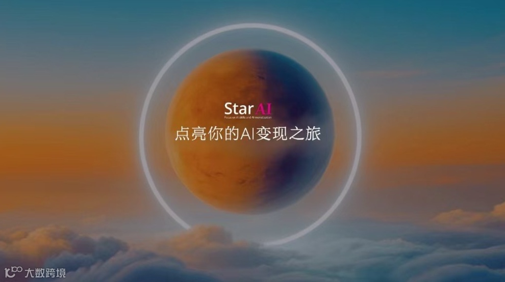 Star Ai 商业技能变现营--第五期（福州站）