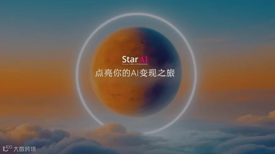 Star Ai 商业技能变现营--第五期（福州站）