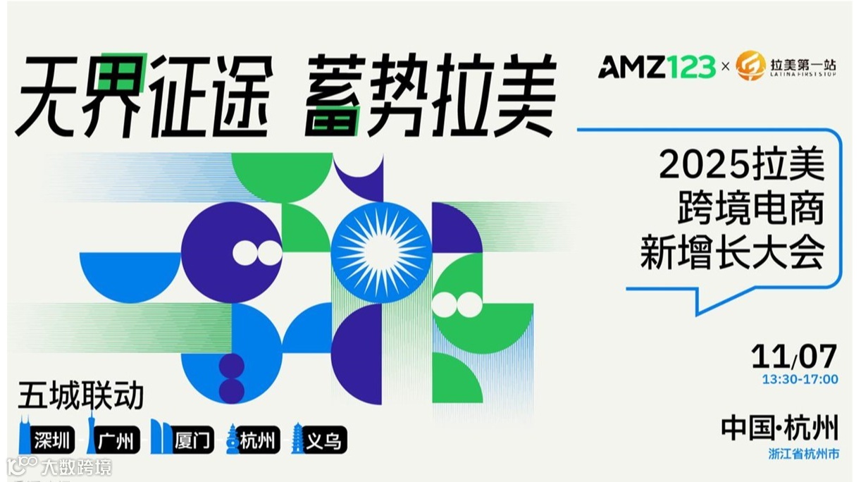 无界征途 蓄势拉美-2025拉美跨境电商新增长大会（杭州站）
