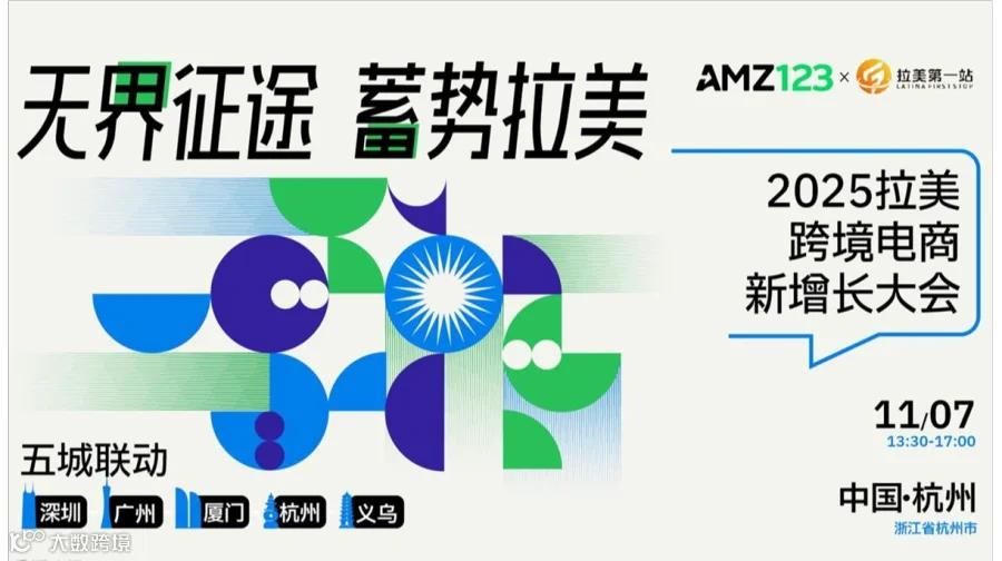 无界征途 蓄势拉美-2025拉美跨境电商新增长大会（杭州站）