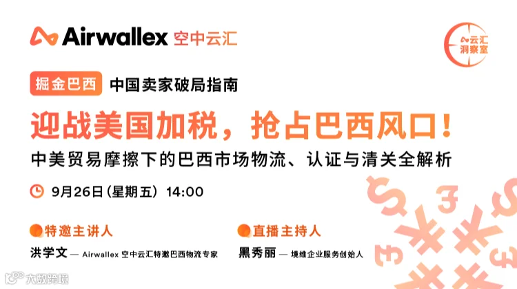 掘金巴西｜迎战美国加税，抢占巴西风口！中国卖家破局指南