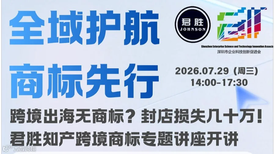 7.29全域护航商标先行跨境电商专场