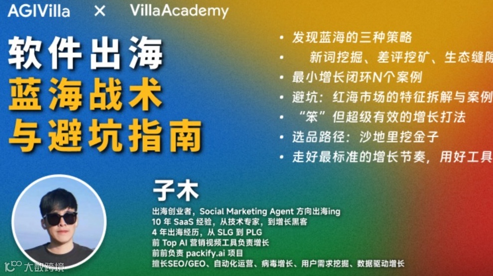 软件出海蓝海战术与避坑指南