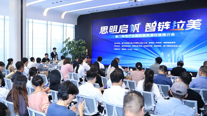 思明启帆-智链拉美：厦门跨境产业园拉美资源对接推介会圆满收官