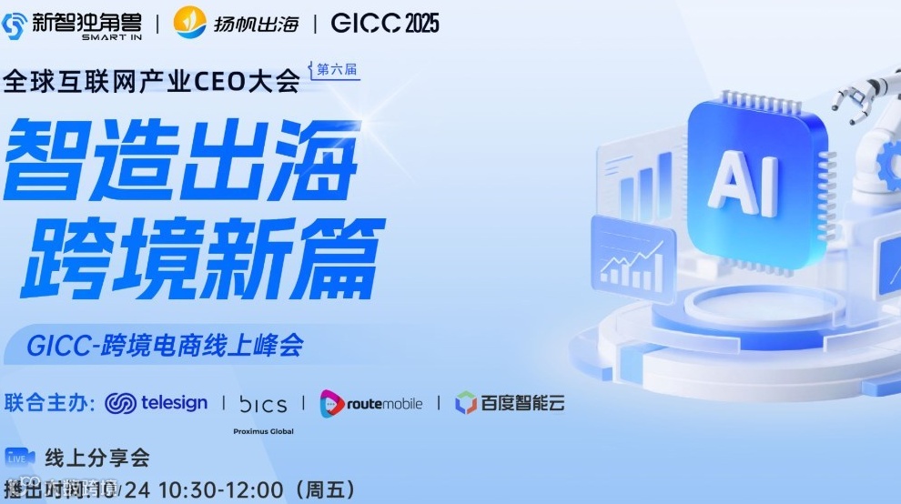 GICC 2025 | 跨境电商线上分论坛