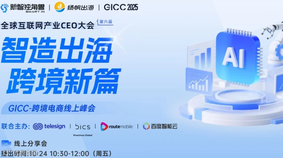 GICC 2025 | 跨境电商线上分论坛