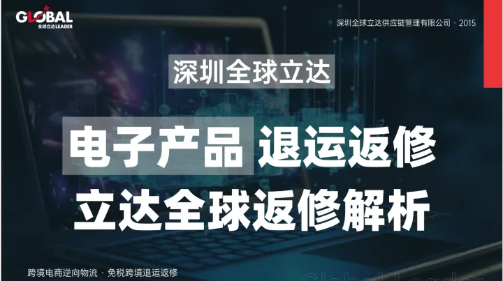 全球立达退运返修方案解析：电子产品如何低成本从海外FBA仓合规回国维修