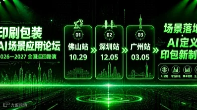 印刷包装AI场景应用论坛（佛山站）