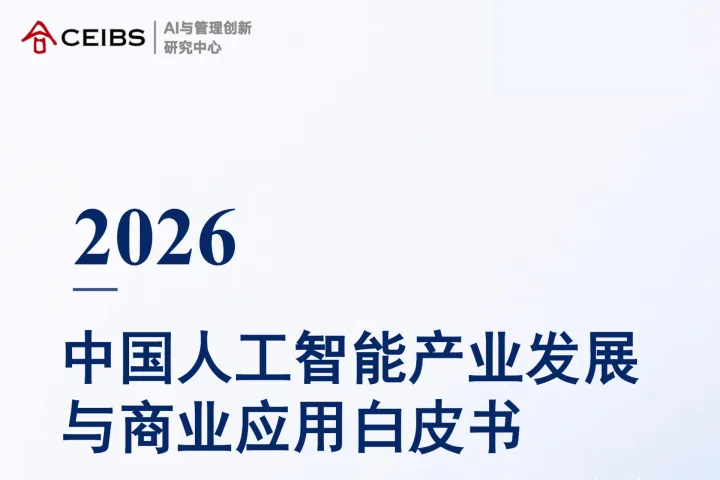 2026中国人工智能产业发展与商业应用白皮书