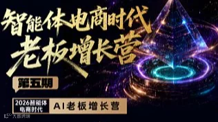 智能体电商时代老板增长营