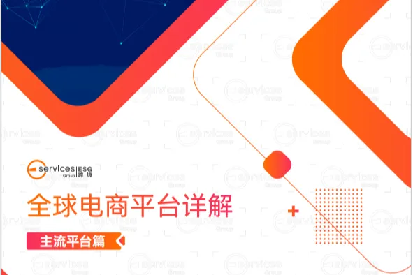 ESG跨境:2024年全球电商<em>平台</em>详解-主流<em>平台</em>篇(11页)