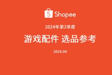 《Shopee游戏品类选品指南》