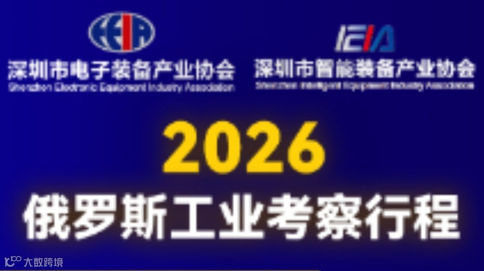 2026俄罗斯工业考察-Expo Electronica & ElectronTech Expo