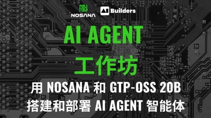 AI 工作坊：用 Nosana 和 GTP-OSS <em>20B</em> 搭建和部署 AI Agent 智能体