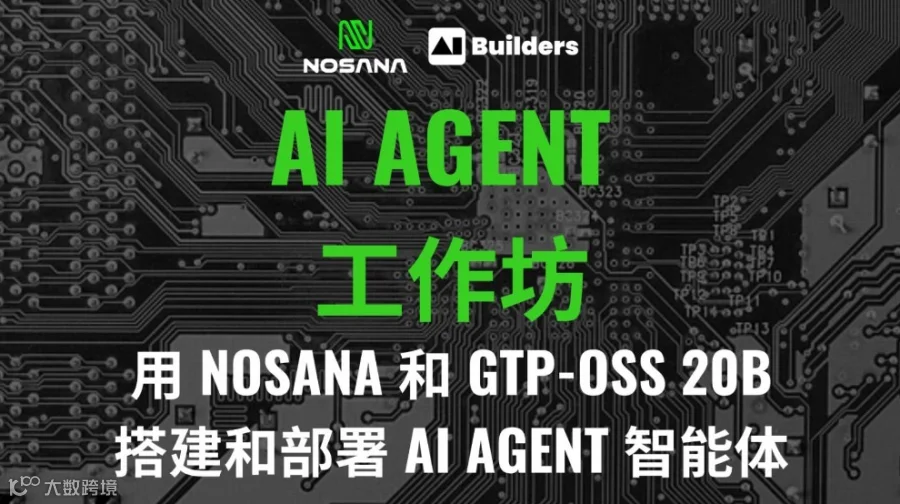 AI 工作坊：用 Nosana 和 GTP-OSS 20B 搭建和部署 AI Agent 智能体