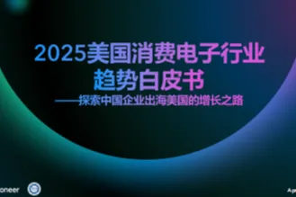 Payoneer：2025美国消费<em>电子</em>行业趋势白皮书探索中国企业出海美国的<em>增长</em>之路